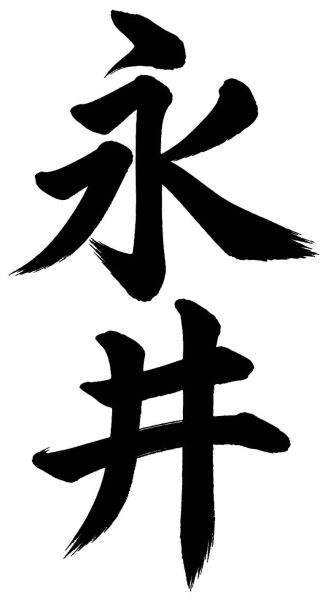 永井