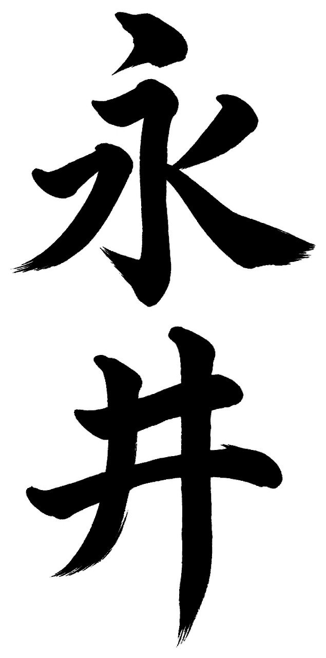 永井