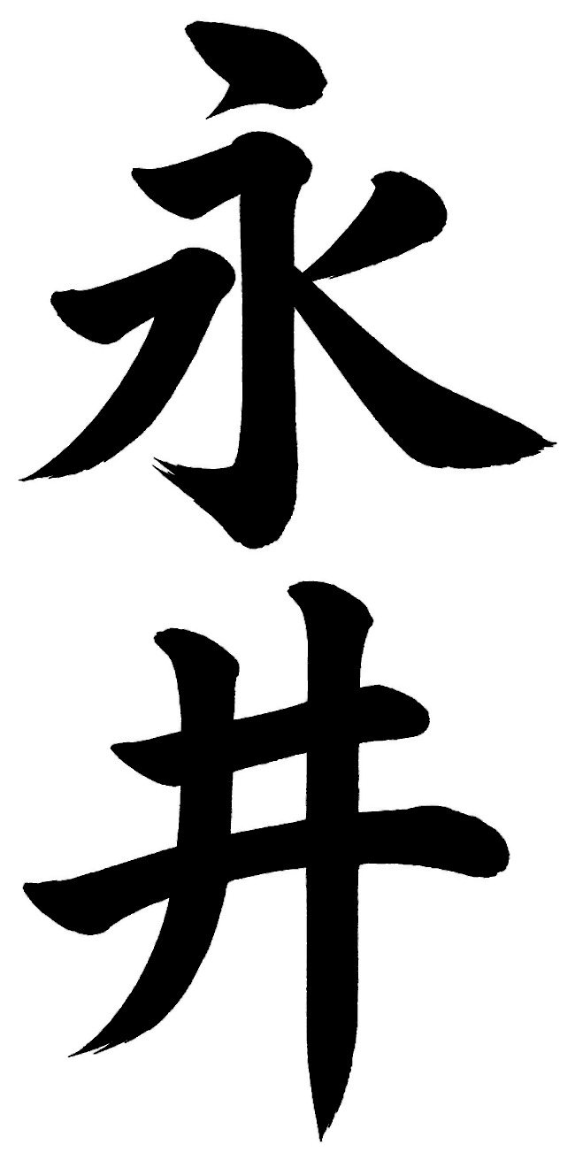 永井