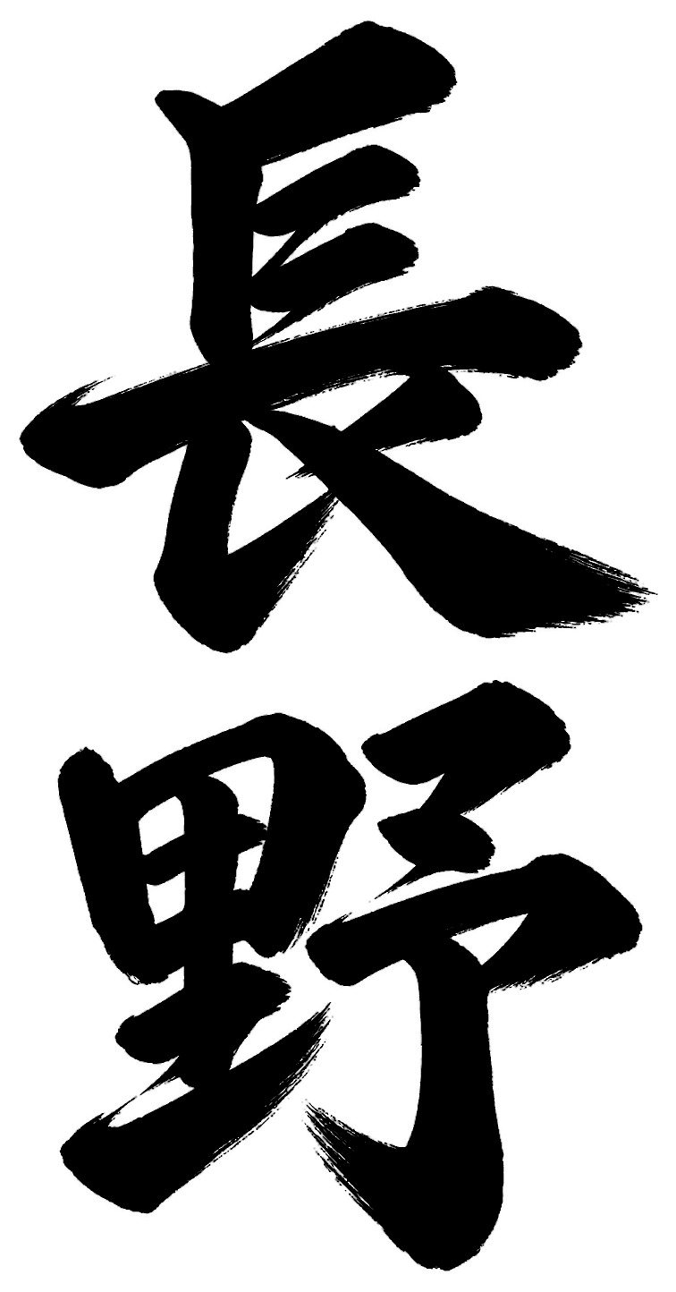長野