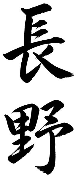 長野