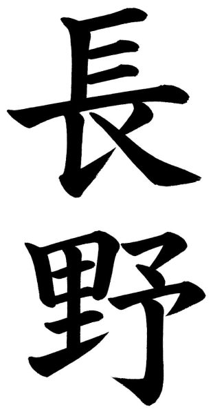 長野
