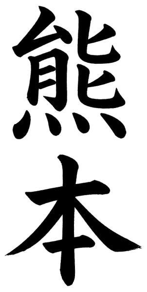 長崎