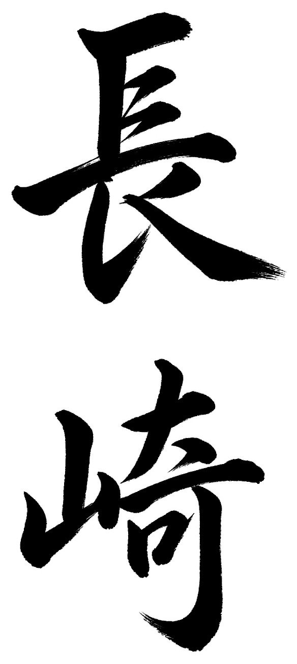 長崎