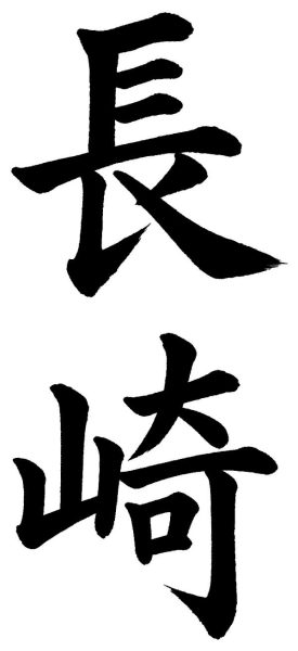 長崎
