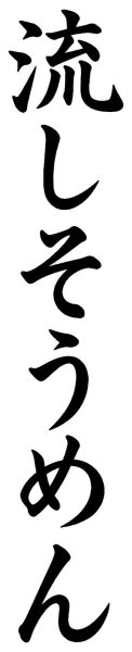 流しそうめん