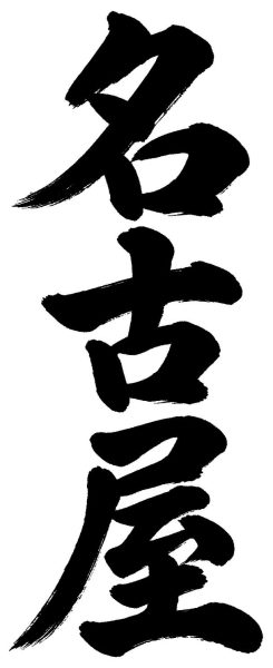 名古屋