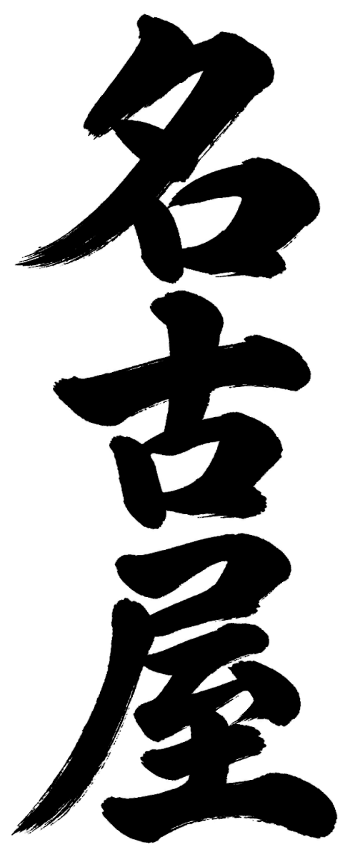 名古屋の筆文字フリー素材