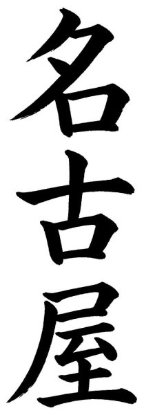 名古屋