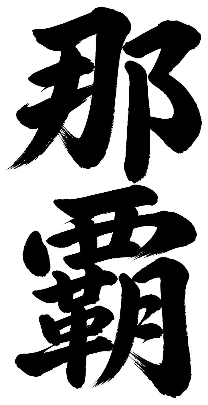 那覇