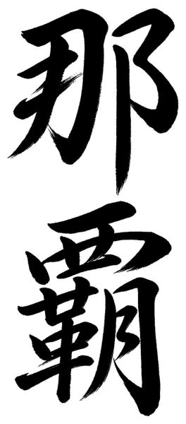 那覇