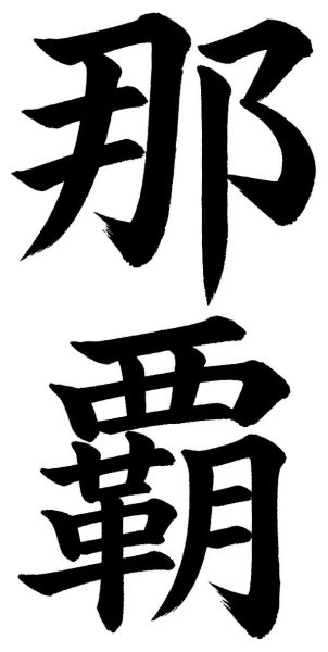 那覇