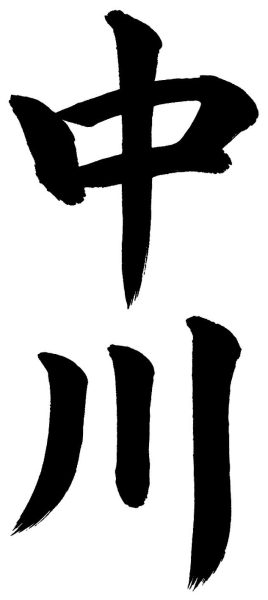中川