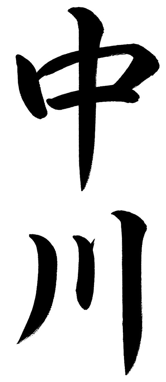 中川