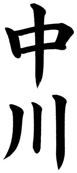 中川