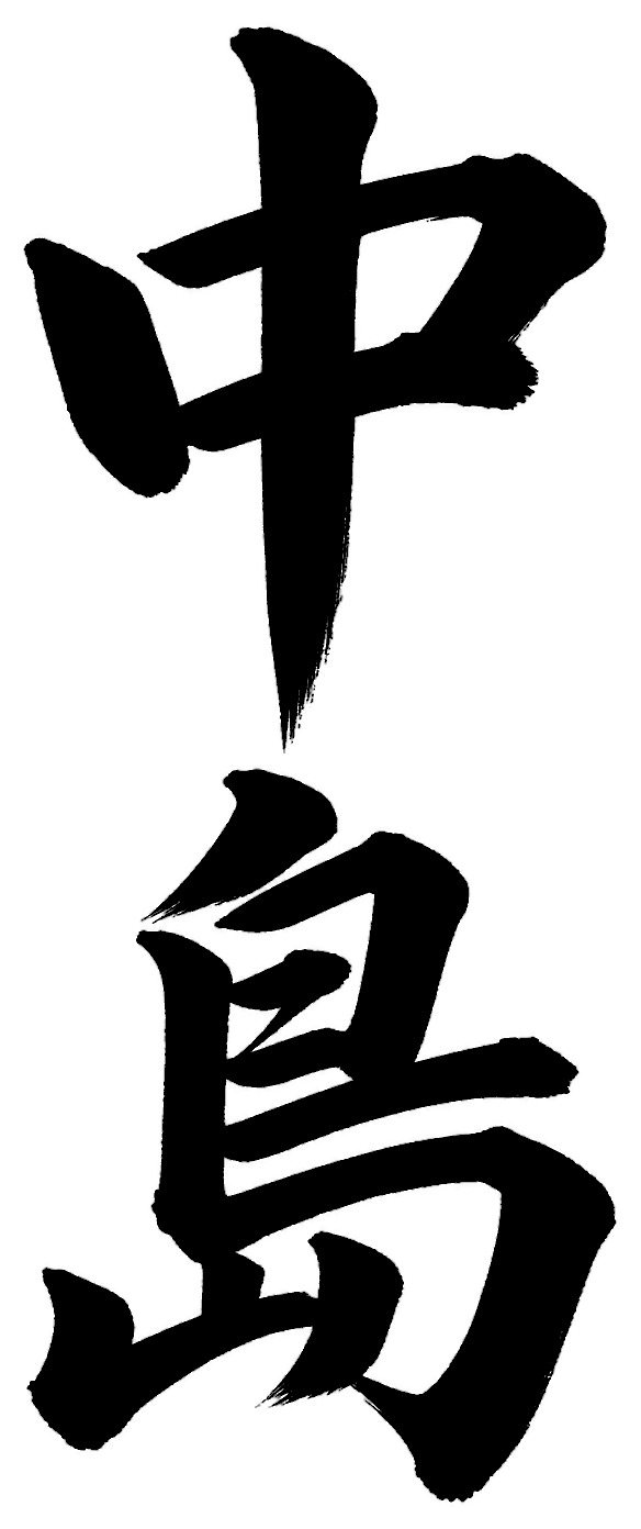 中島