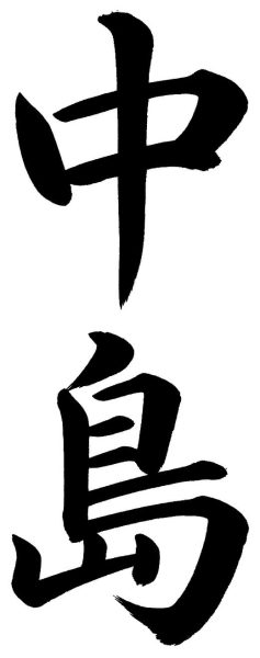 中島