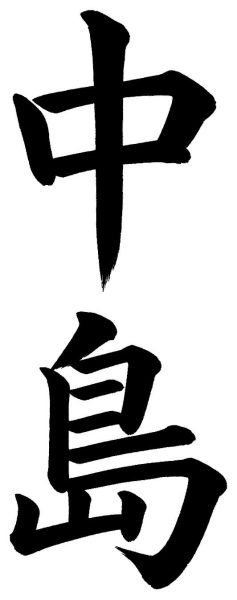 中島