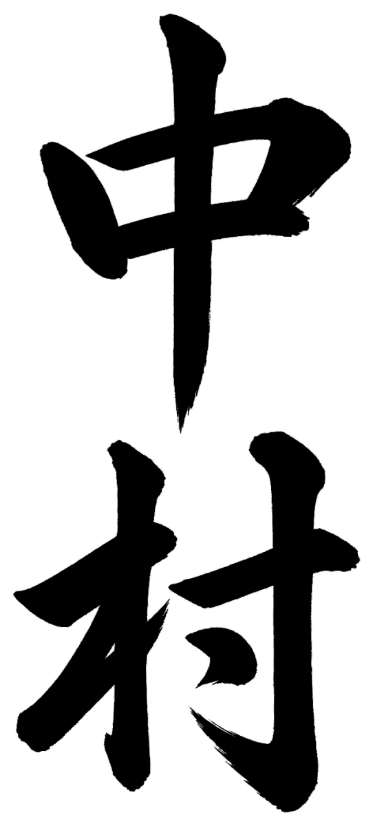 中村の筆文字フリー素材