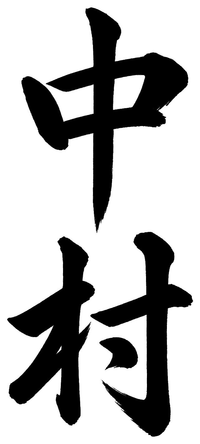 中村