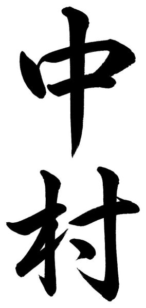 中村
