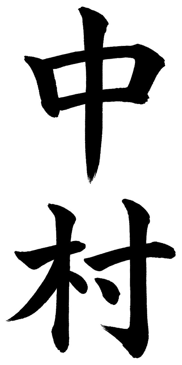中村