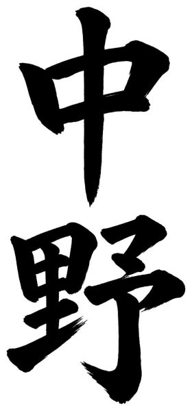 中野