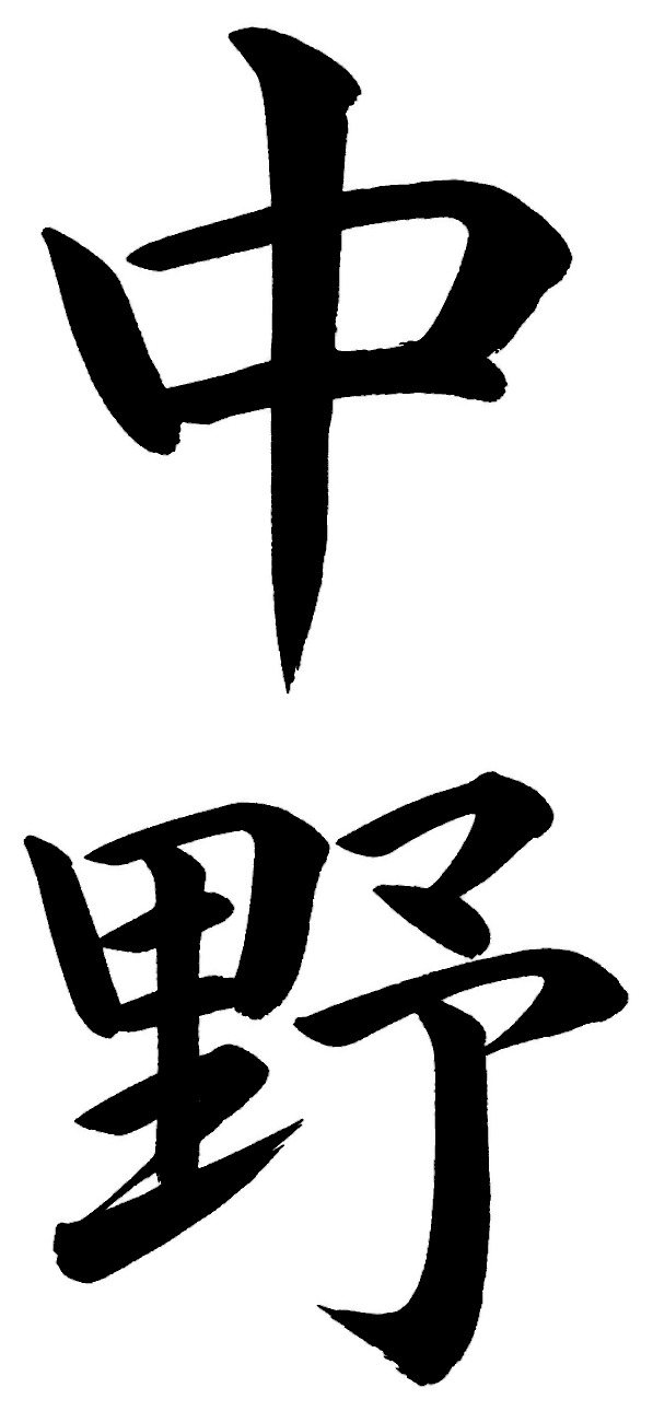 中野