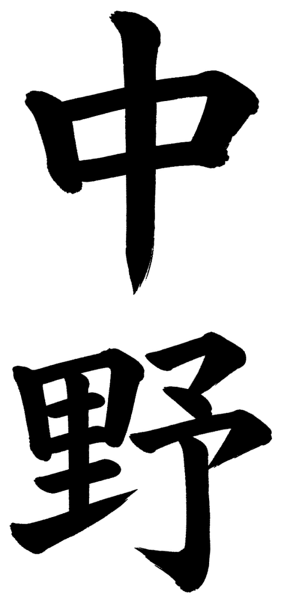 中野