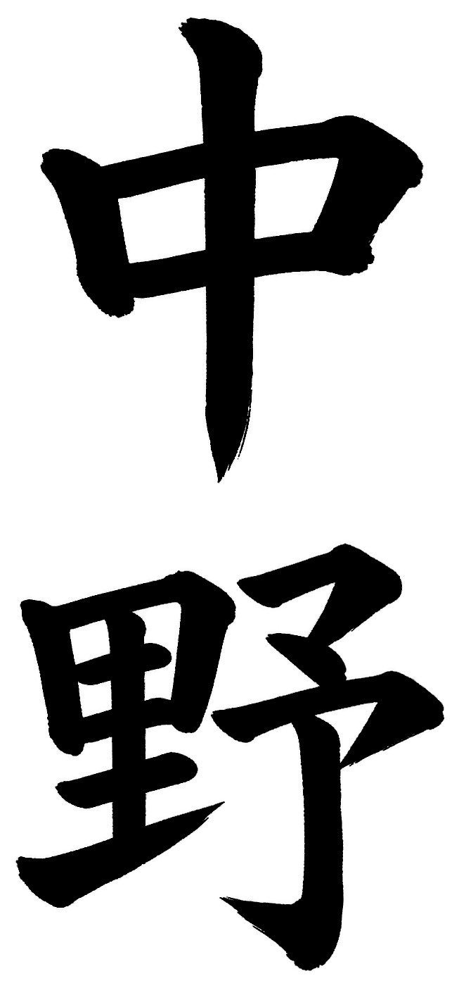 中野