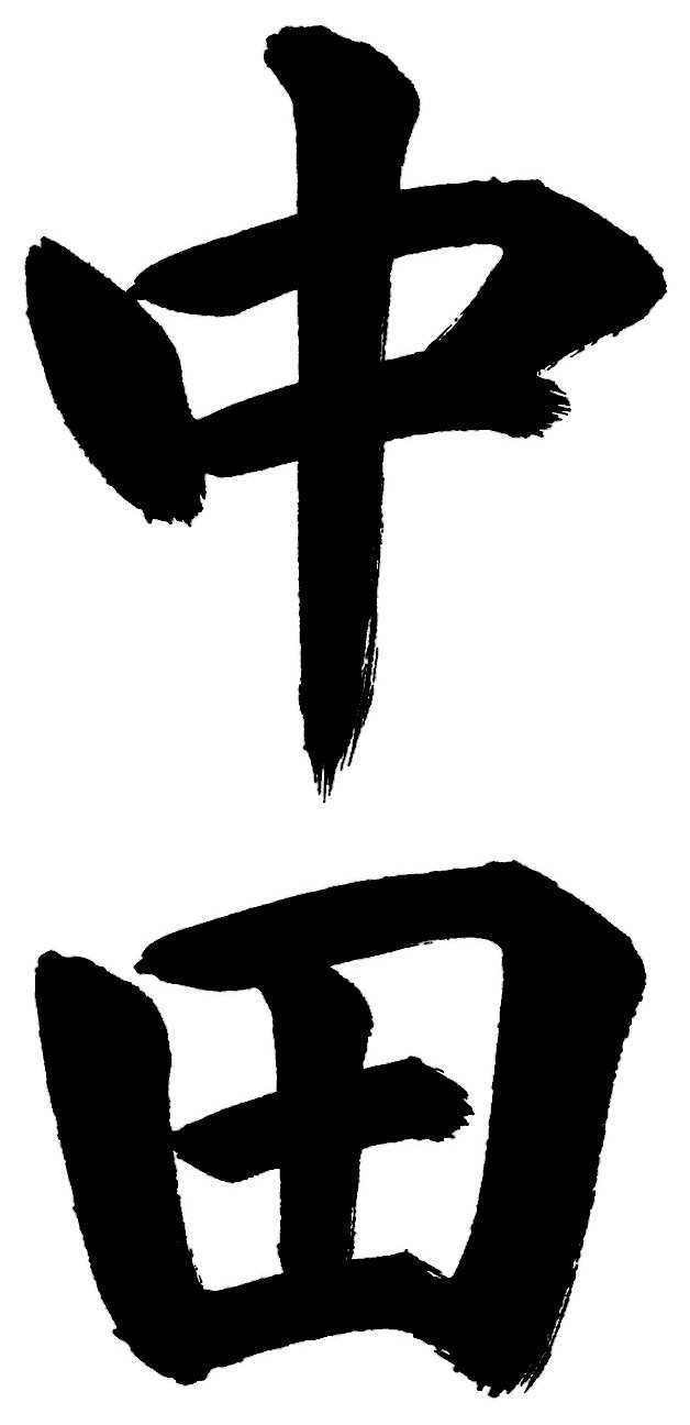 中田