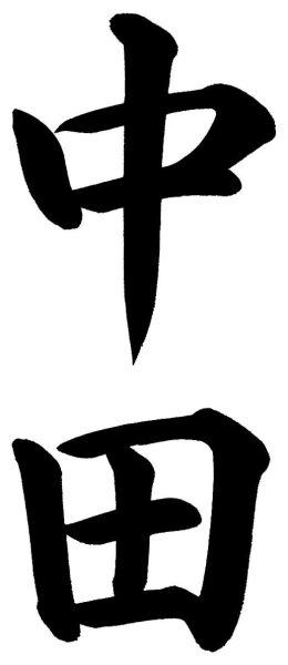 中田