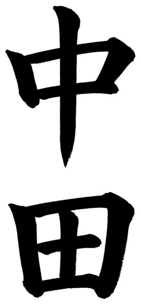 中田