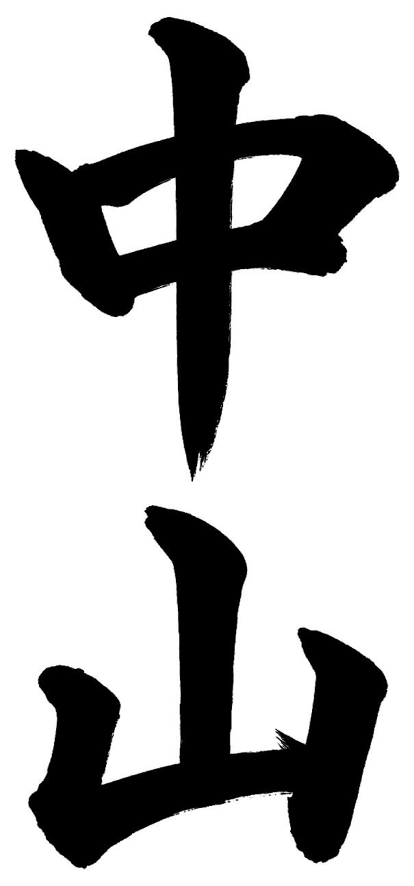中山