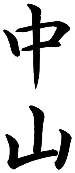 中山