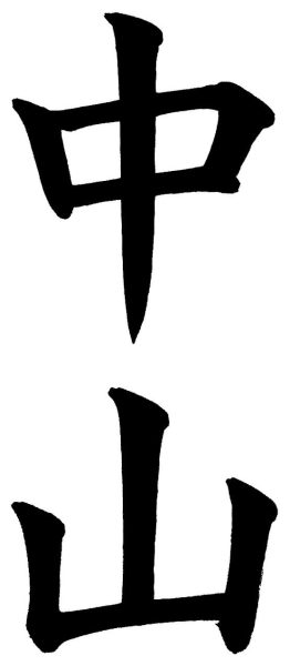 中山