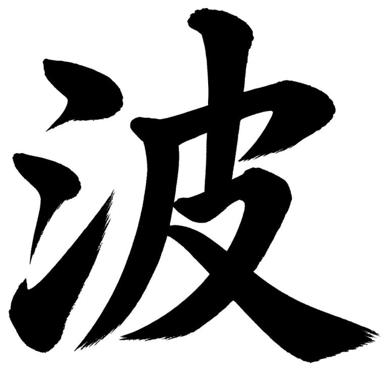波
