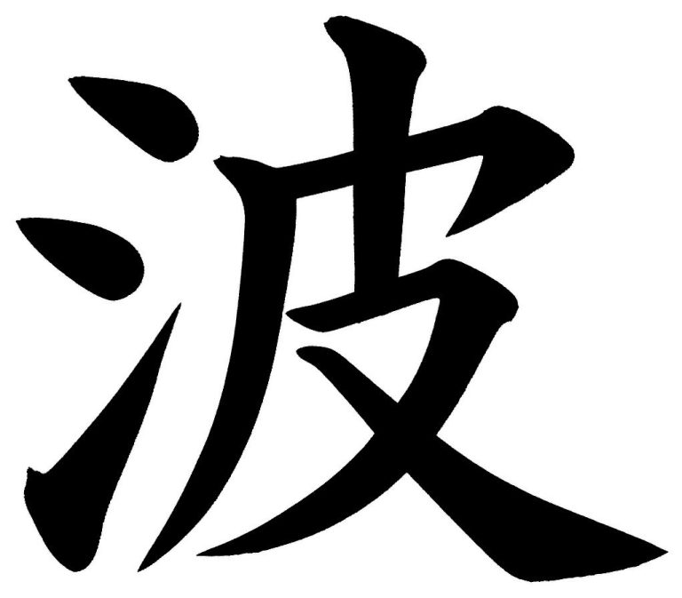 波