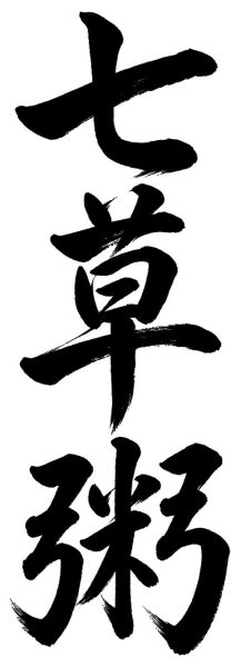 七草粥