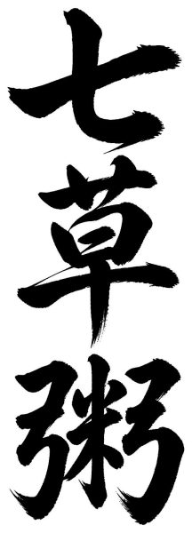 七草粥