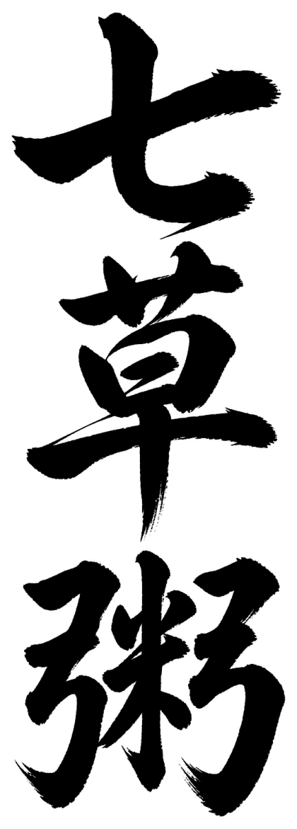 七草粥の筆文字フリー素材