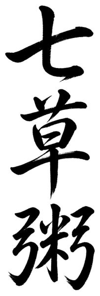 七草粥