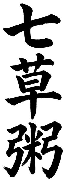 七草粥