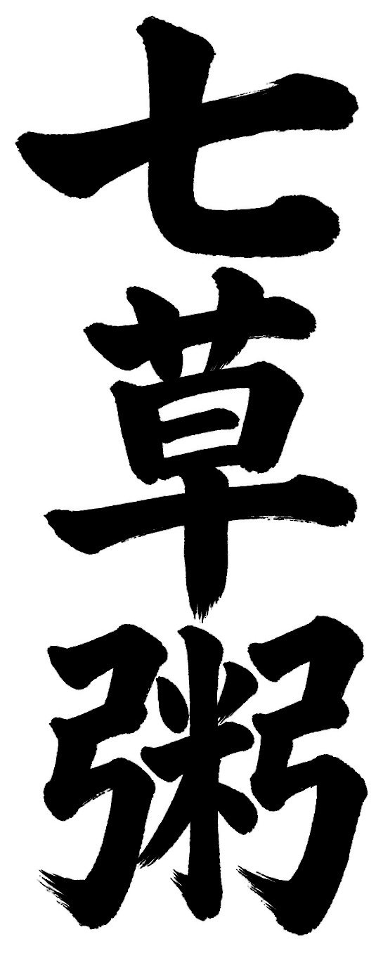 七草粥