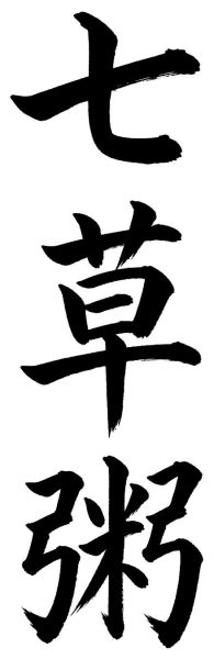 七草粥