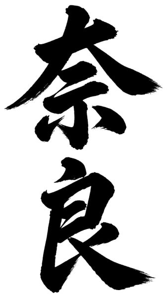 奈良