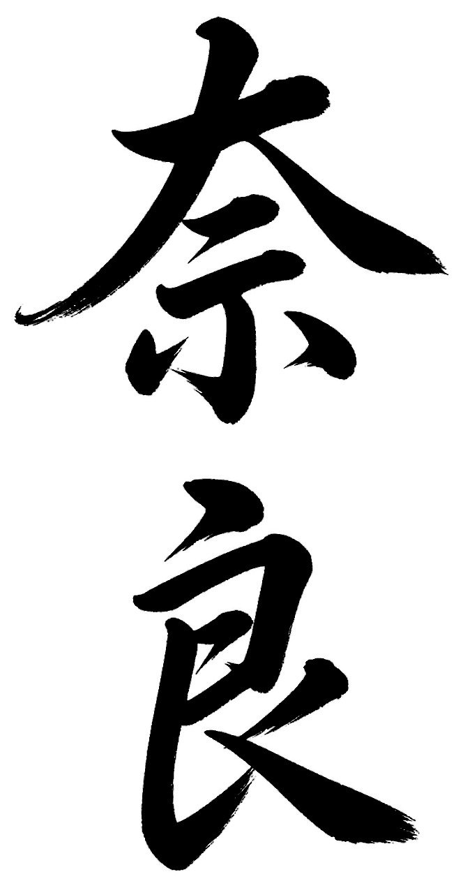 奈良