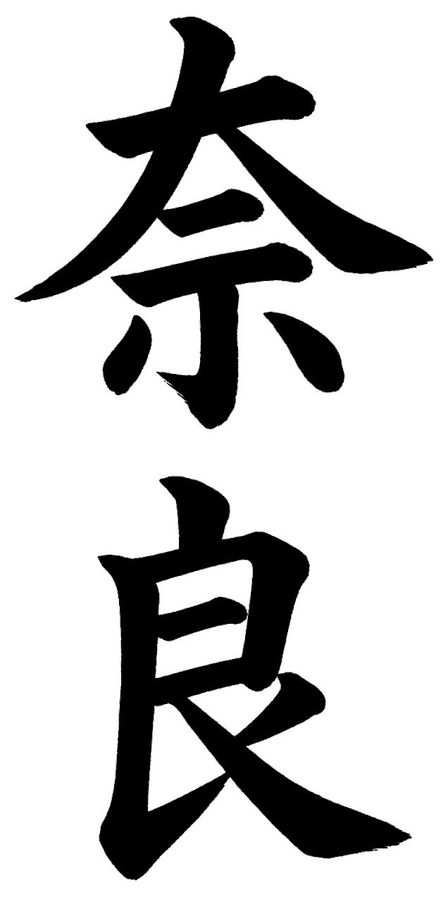 奈良