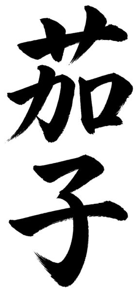 茄子