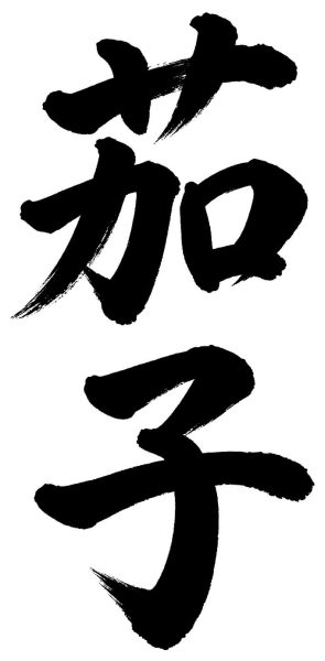 茄子
